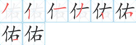 佑 五行|「佑康熙字典笔画」佑字五行属什么,佑字起名的寓意含义